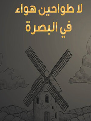 cover image of لا طواحين هواء في البصرة- قصص